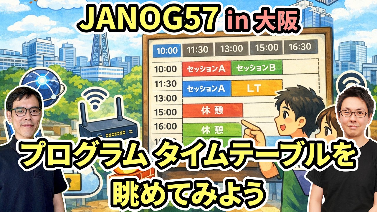 開催直前!! JANOG57 in 大阪 のタイムテーブルを眺めてみよう 【JANOG57予習】【2/11-13開催】