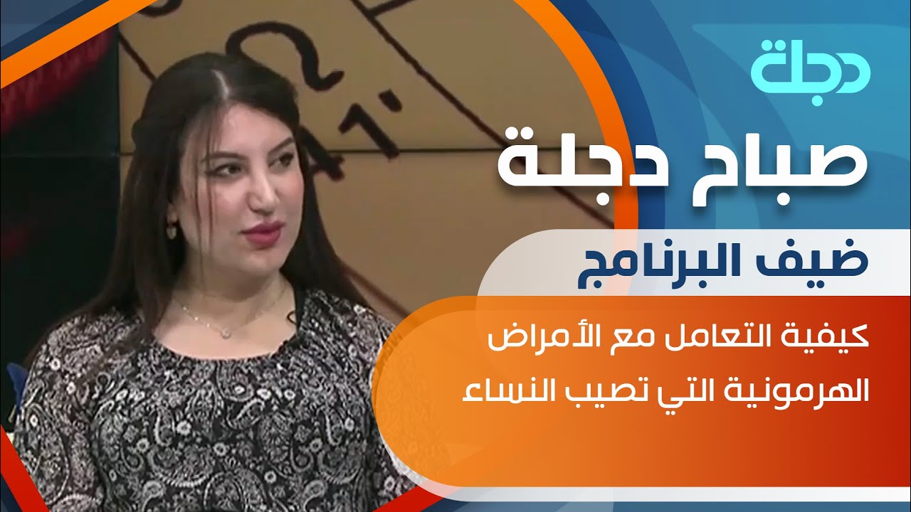 كيفية التعامل مع الأمراض الهرمونية التي تصيب النساء