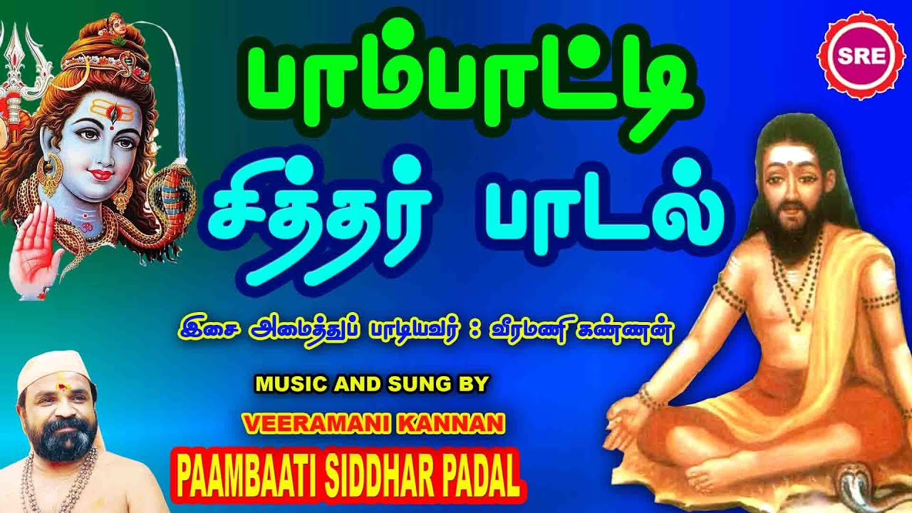 பாம்பாட்டி சித்தர் பாடல்  (பாடல் வரிகளுடன் )  II PAAMBAATI SIDDHAR SONG II VEERAMANI KANNAN