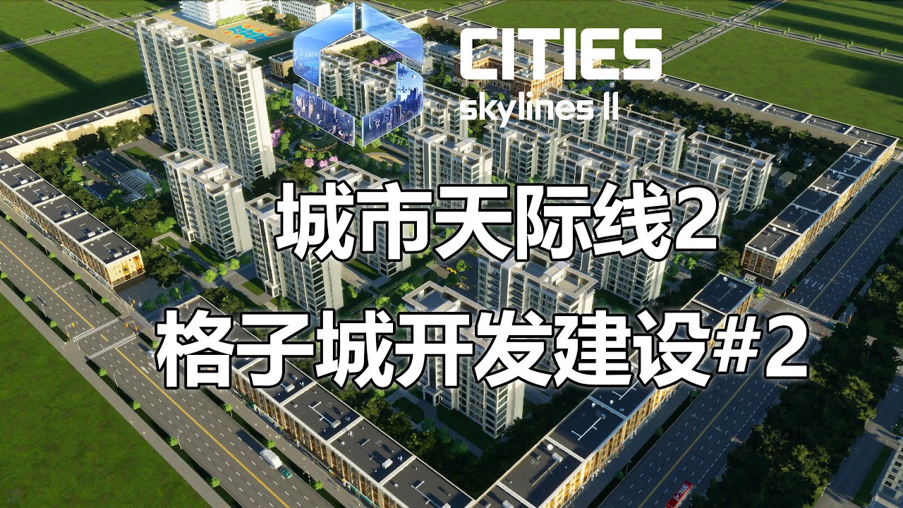 手摆和自长结合的主城区建设【都市天际线2】