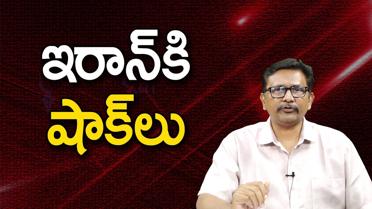 ఇరాన్ కి షాక్ లు Iran reverse trouble