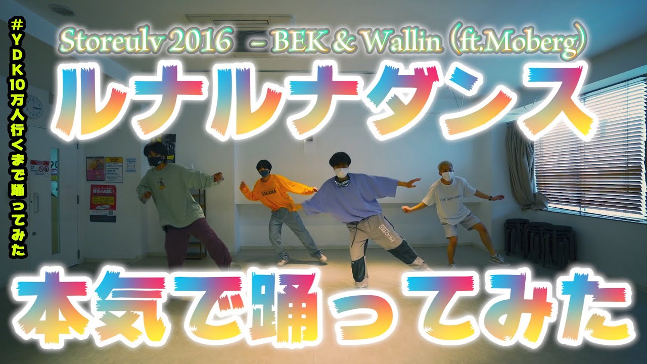 【プロダンサーが踊ってみた】ルナルナダンス「Storeulv 2016 - BEK & Wallin ft.Moberg」| YDK Apartment