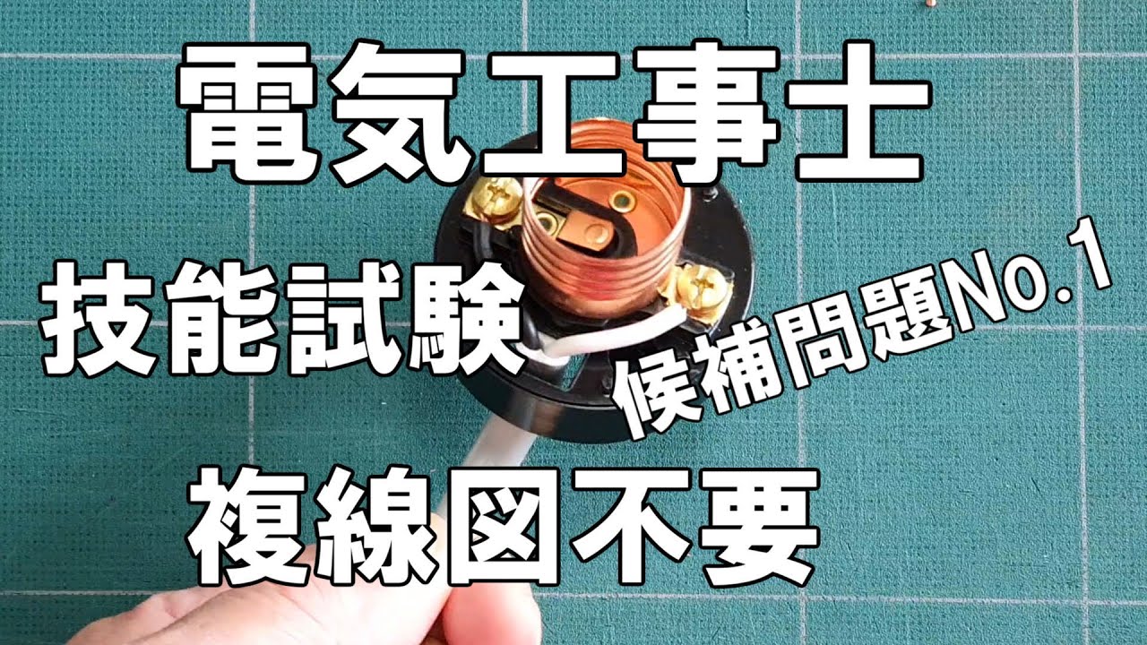 第二種電気工事士技能試験⑤複線図不要！技能試験候補問題No.1