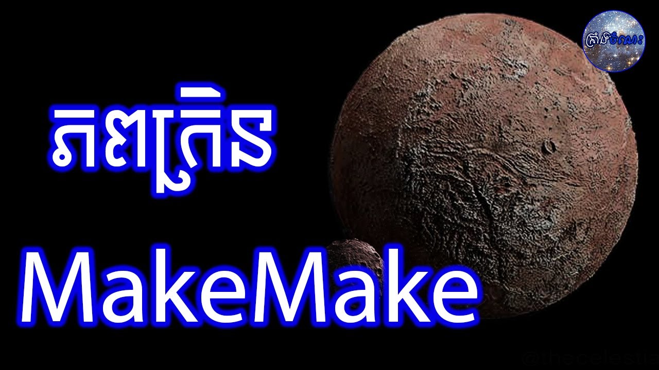 តើភពក្រិន MakeMake មានអ្វីពិសេស? | Dwarf Planet MakeMake