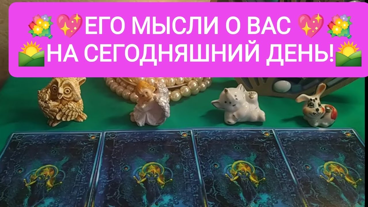 💐💖ЕГО МЫСЛИ О ВАС НА СЕГОДНЯШНИЙ ДЕНЬ!🌄❤️