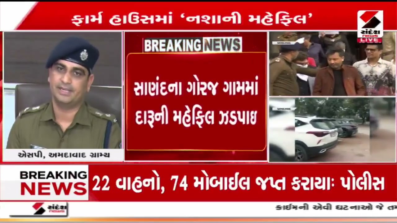 Sanand | સાણંદ - મુંબઈથી બનેવીએ સાઢુ માટે પાર્ટી આયોજિત કરી | Illegal Alcohol | Sandesh News