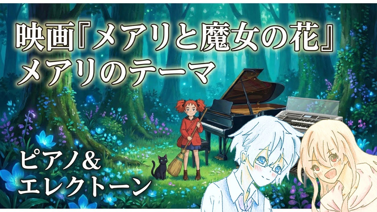 【ピアノ＆エレクトーン】映画『メアリと魔法の花』より「メアリのテーマ」月刊エレクトーン 2017年9月号 P&Eスコアより