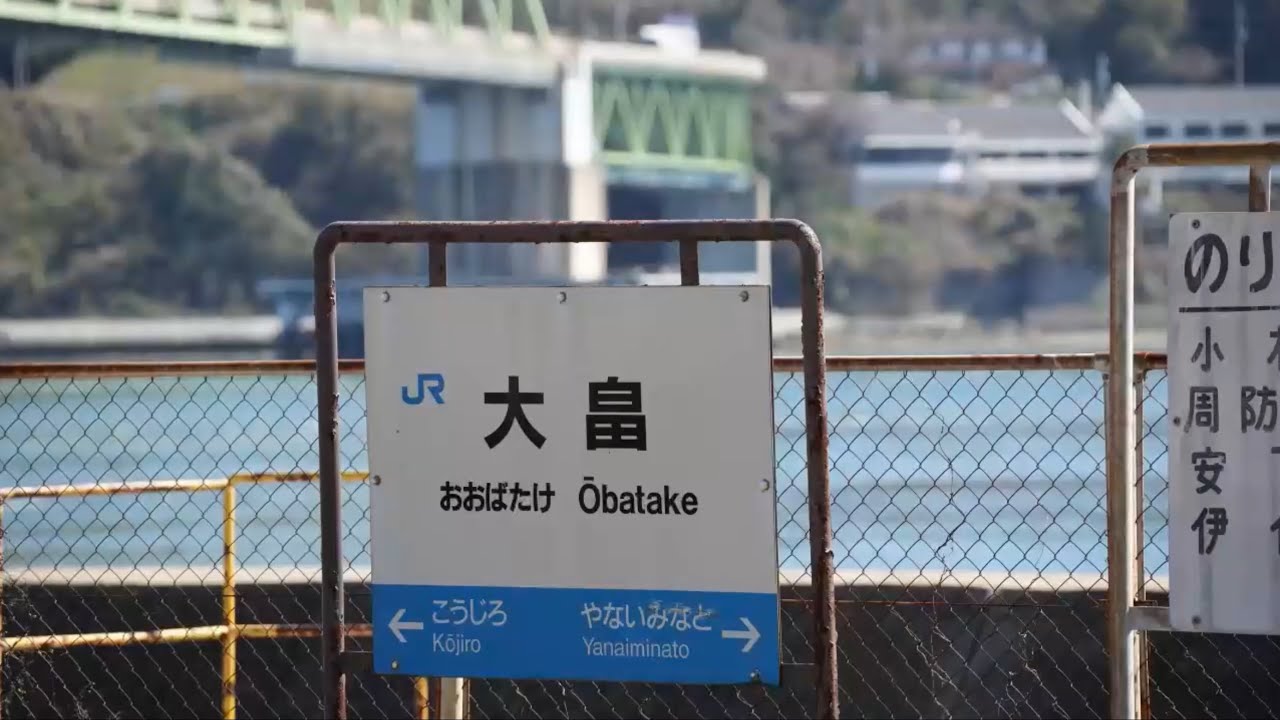 山口県柳井市大畠(制作：大畠観光協会)