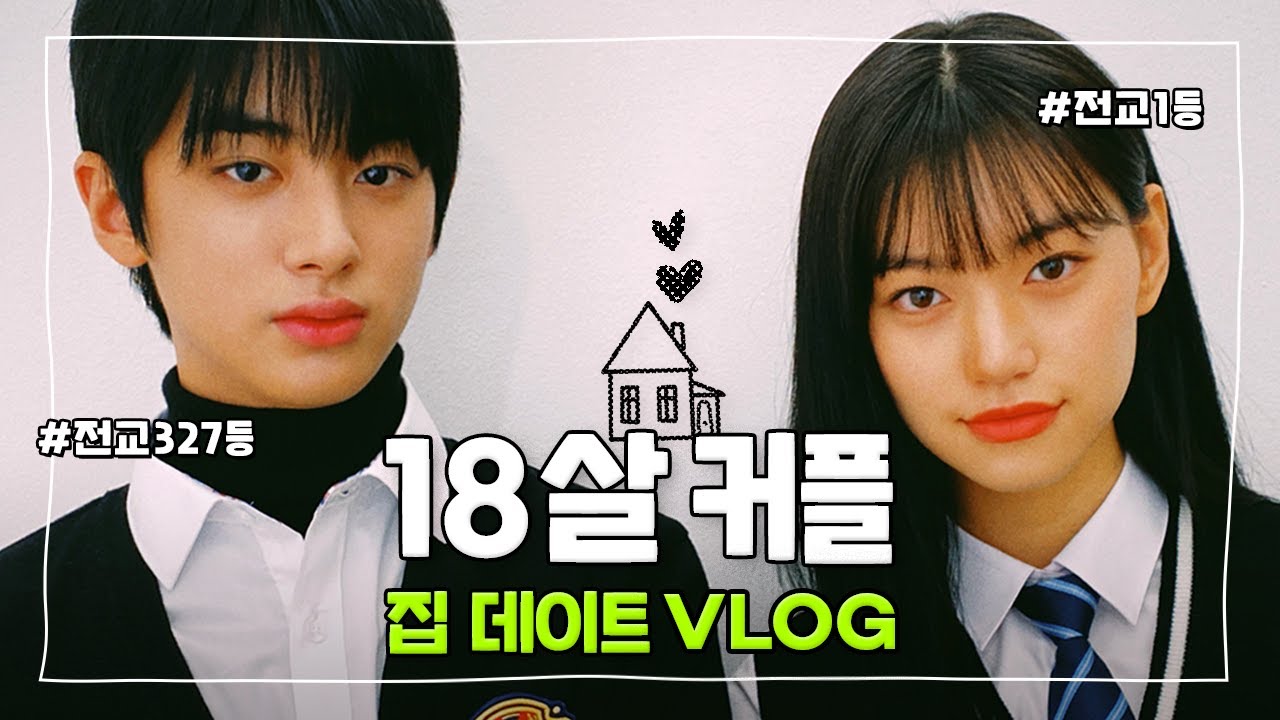 18살 전교1등 ❤️ 꼴등 커플의 알콩달콩 집 데이트 VLOG 😍
