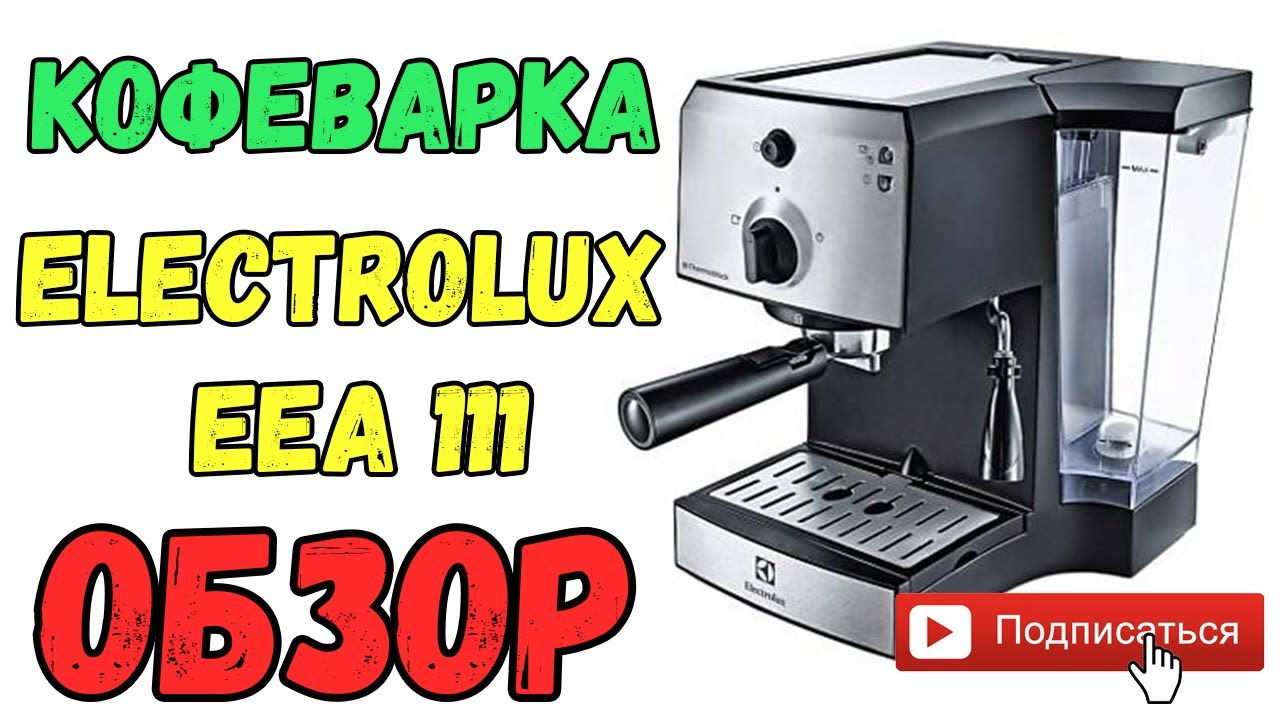 Обзор Кофеварка ELECTROLUX EEA 111 из Rozetka