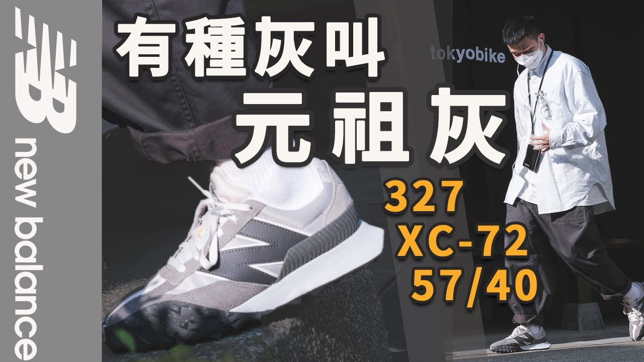 平價不平庸！不能錯過的三雙限定New Balance｜2022 Grey Day系列開箱｜XC-72、327、57/40｜LoLoFu 傅樂樂