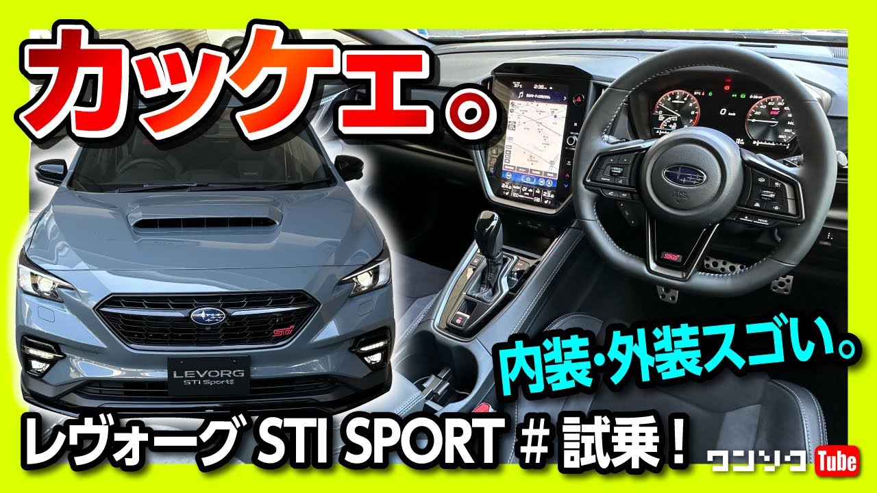 【国産ワゴンの完成形】レヴォーグSTI Sport# 内装&外装がスゴイ! 約600万円が12分で完売!! 欠点はあるのか? | SUBARU LEVORG STI SPORT# 2023