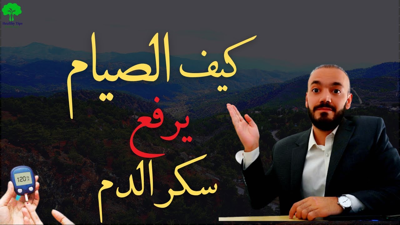 الصيام يرفع مستويات سكر الدم #diabetes