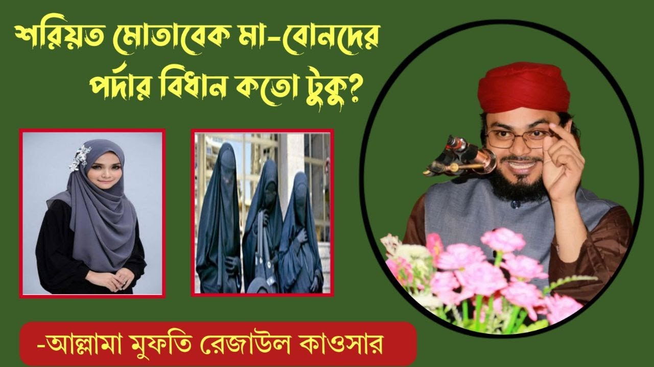 ওহাবী এবং খারেজীদের মা বোনদের পর্দা নিয়ে ভাড়াভাড়ি RAHMANIA TV