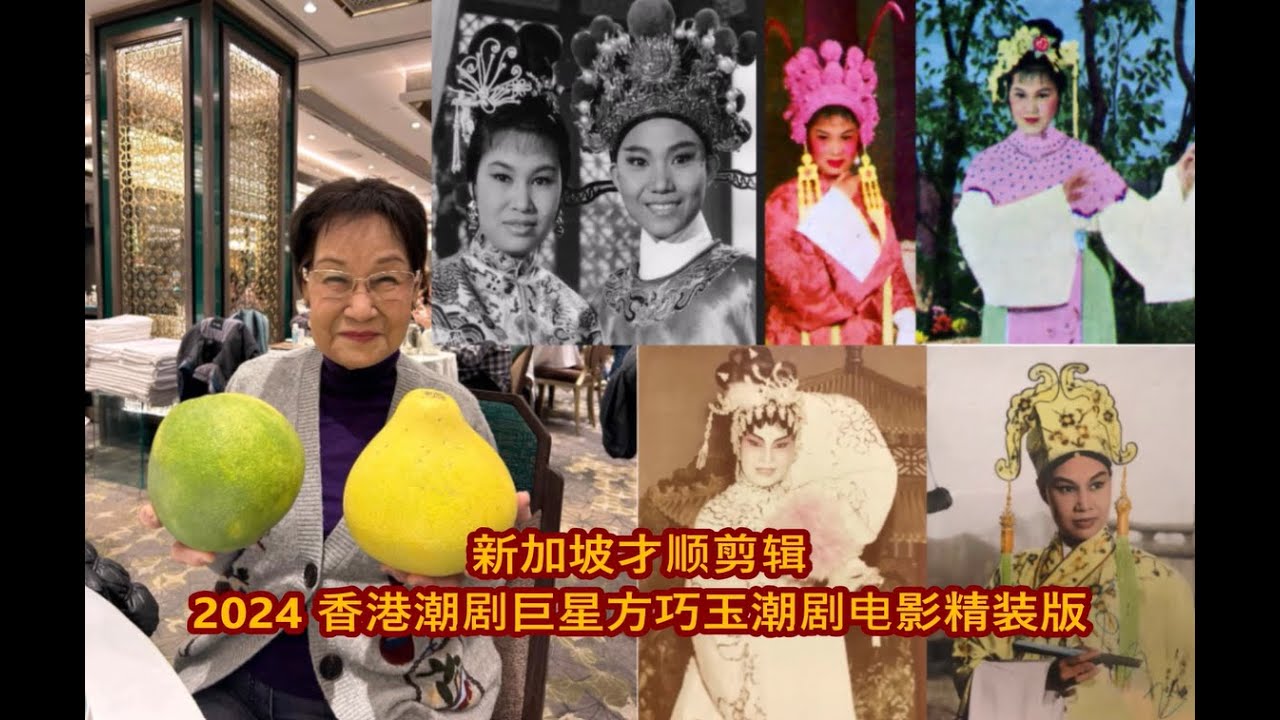 2024 香港潮剧巨星方巧玉潮剧电影精装版 - 三娘得道，共伞奇缘，郭子仪拜寿，芙蓉仙子，滴水记，崔鳴鳳晉袈裟，双珠凤，状元巡更，金叶菊，洛神，一門三进士