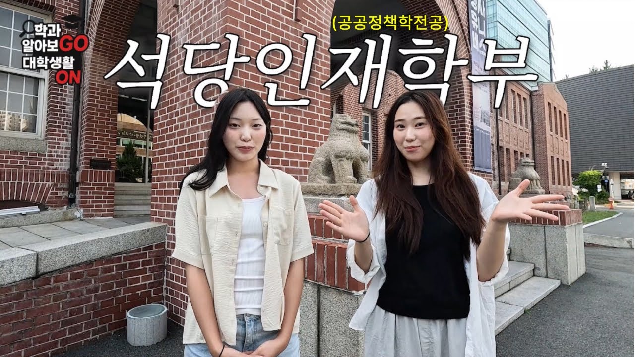 입학만 해도 이런 혜택이 있다고? [동아대 석당인재학부] | 학과 알아보GO 대학생활 ON ep. 1