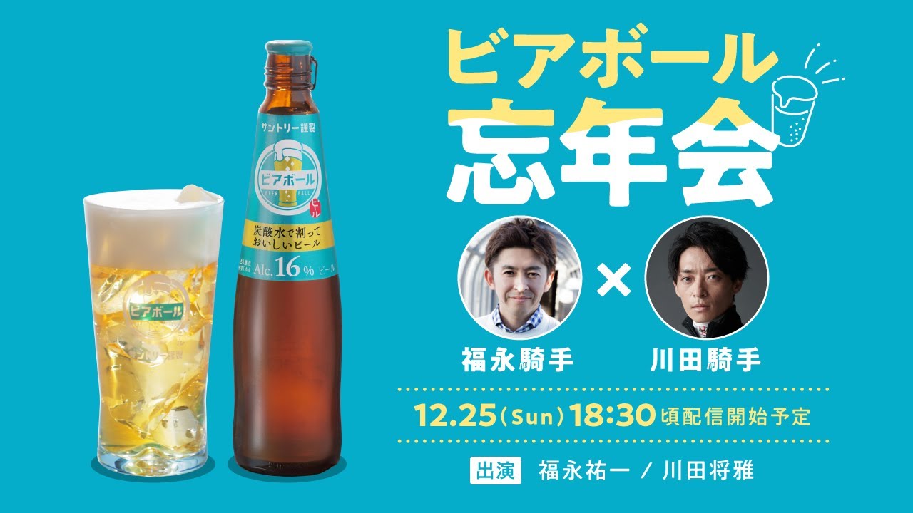 ビアボール忘年会（福永騎手×川田騎手）