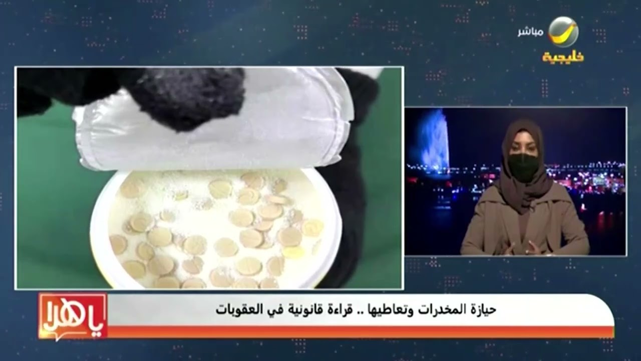 حيازة المخدرات وتعاطيها .. قراءة قانونية في العقوبات