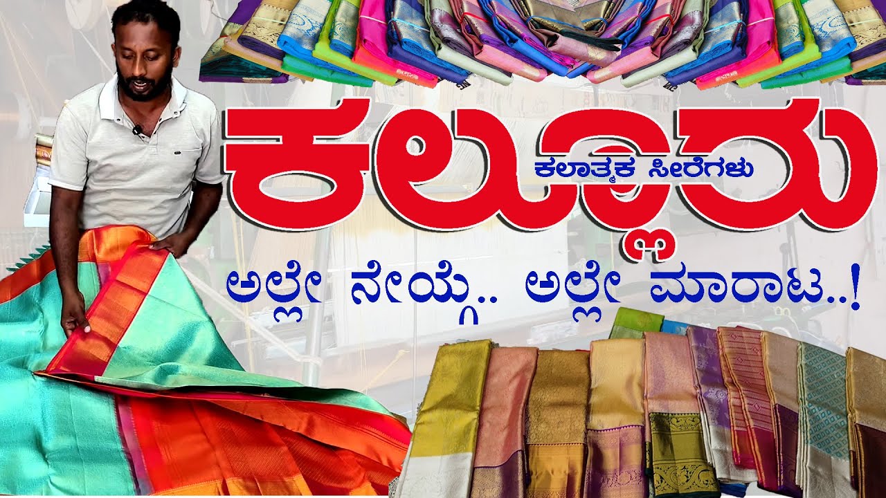 ಕಲ್ಲೂರು | KALLURU ಕಲಾತ್ಮಕ ಸೀರೆಗಳು ಅಲ್ಲೇ ನೇಯ್ಗೆ.. ಅಲ್ಲೇ ಮಾರಾಟ ! DIRECT FROM WEAVERS