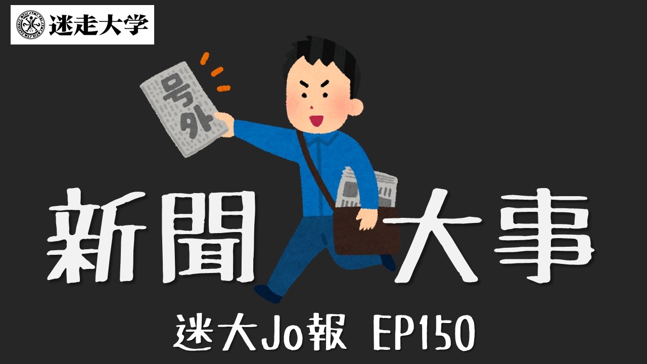 三月第二週國內外大事 【迷大Jo報】EP150 周偉航 Josefina