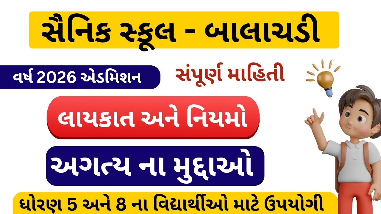 સૈનિક સ્કૂલ ના ફોર્મ ભરવા માટે ની માહિતી || SAINIK SCHOOL BALACHADI || 2026