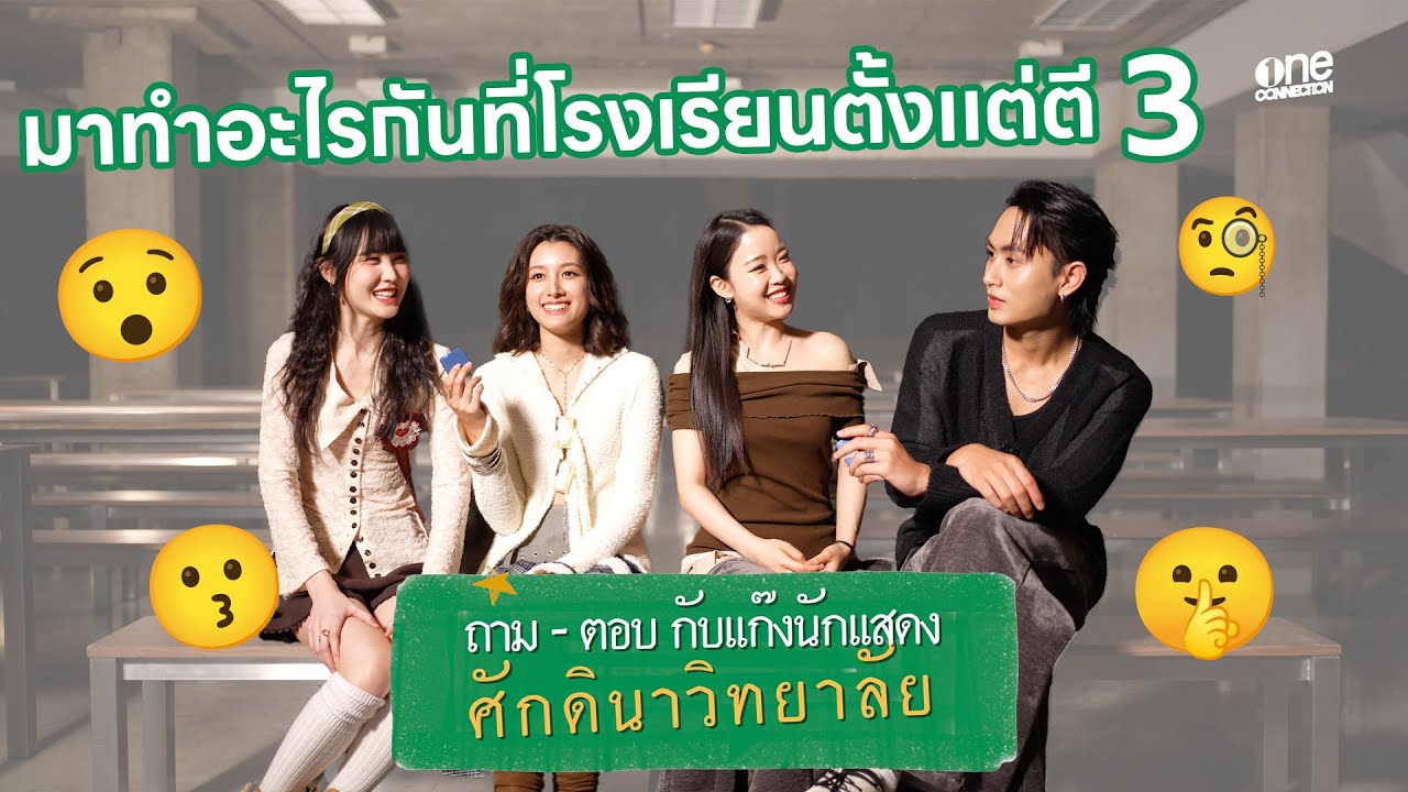 มาโรงเรียนทำไมตอนตี 3!? | ถาม-ตอบ กับแก๊งศักดินาวิทยาลัย PART2