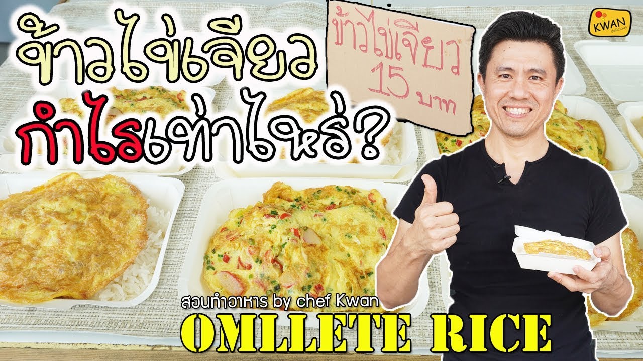 ข้าวไข่เจียว 15 บาท พร้อมคำนวณต้นทุน | เชฟขวัญ