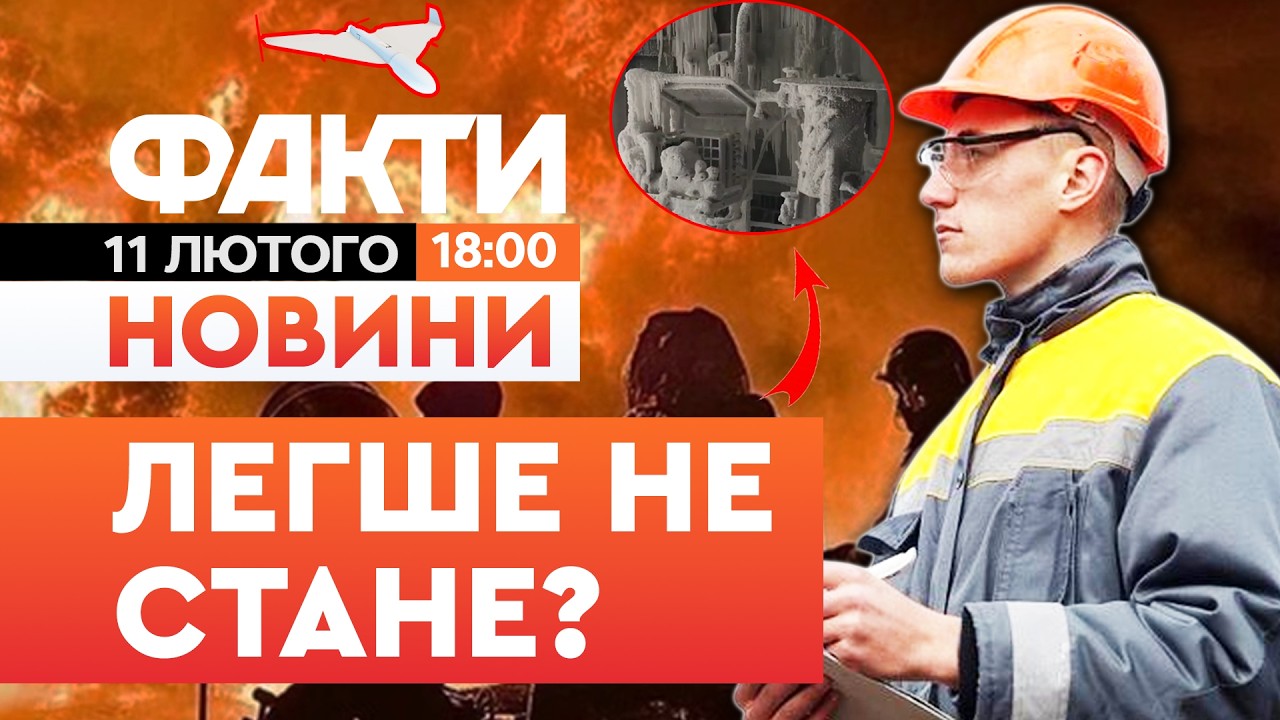 🤯 НОВИНИ: УКРАЇНЦЯМ треба ГОТУВАТИСЬ! Ось, що БУДЕ зі СВІТЛОМ в Україні! | Факти ICTV 11.02.2026