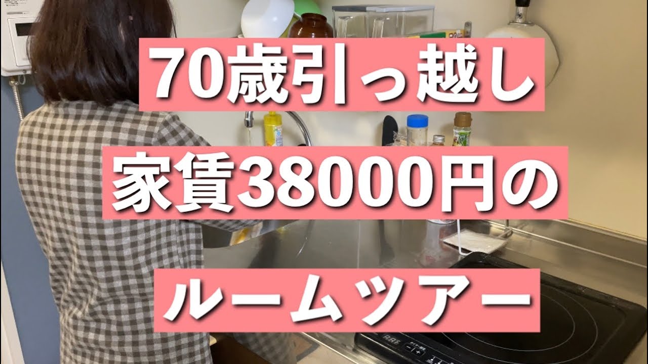 【70歳シニア動画】38,000円家賃への引っ越し＆ルームツアー！