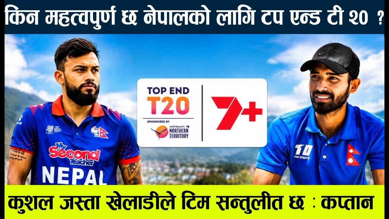 Why is the Top End T20 important for Nepali cricket ?? अनिलले एसरी गरे कुशलको तारिफ