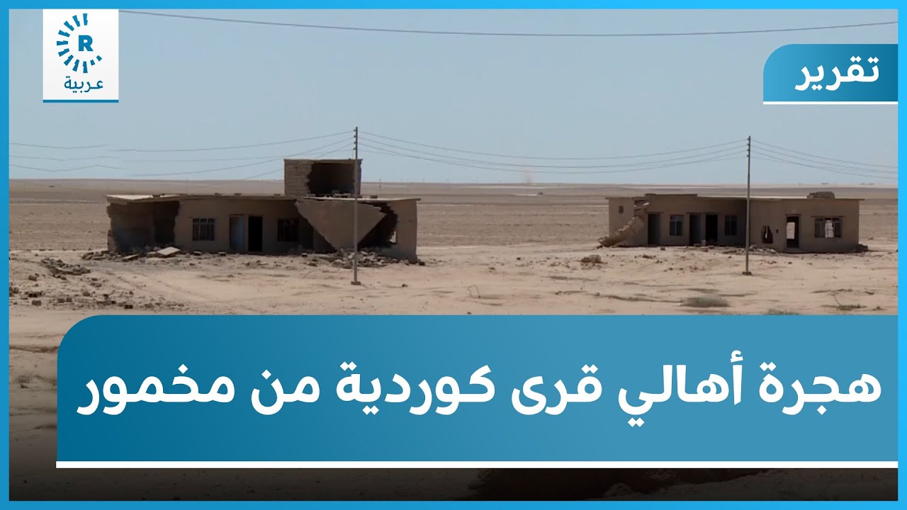سوء الأوضاع الأمنية يتسبب بهجرة أهالي قرى كوردية في مخمور