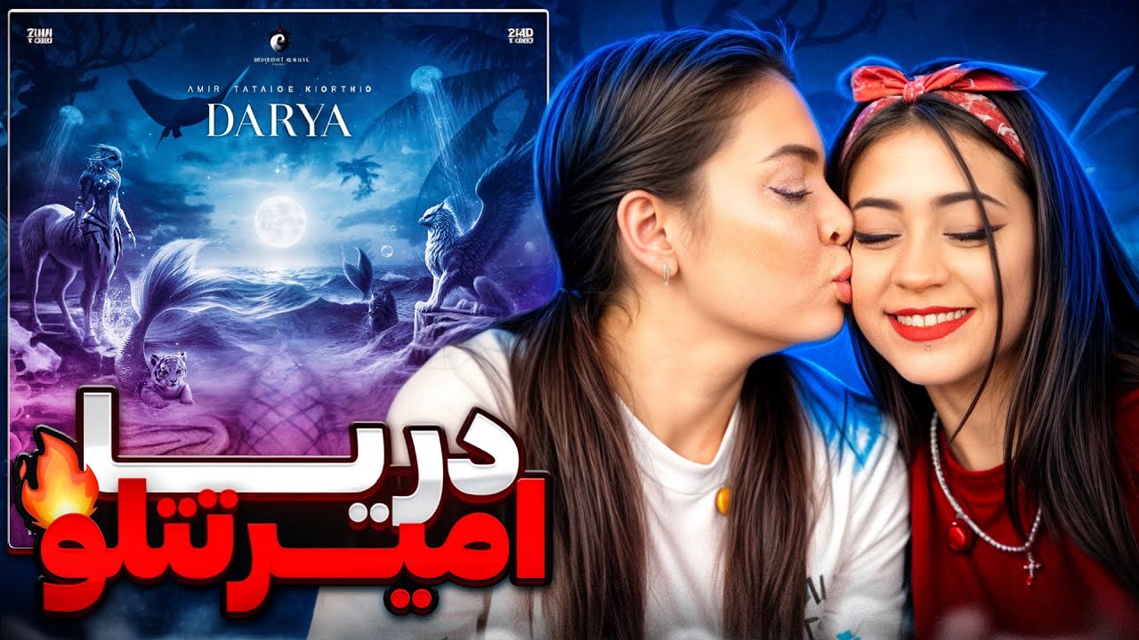 ری اکشن دریا از تتلو با مامانم | TATALOO Darya Reaction 🥹💞