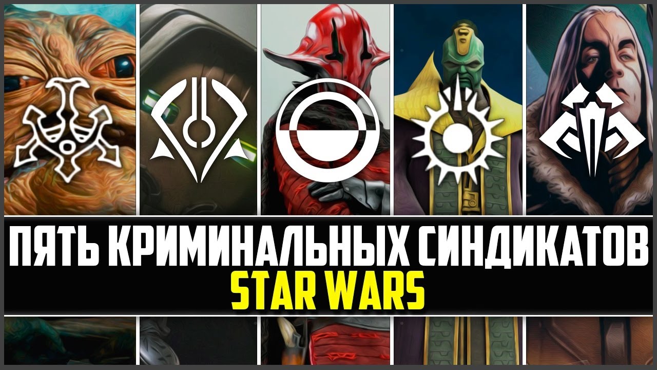 5 КРУПНЕЙШИХ ПРЕСТУПНЫХ ОРГАНИЗАЦИЙ в STAR WARS!