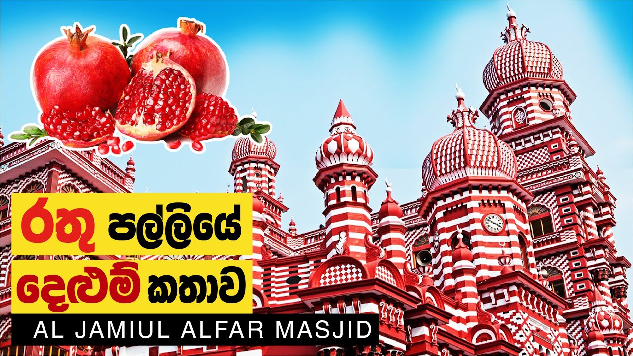 රතු පල්ලිය | Al Jamiul Alfar Masjid | Red Mosque Srilanka | Rathu Palliya |   Machang Ceylonians