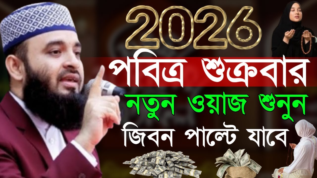 ✔🔴আজ পবিত্র শুক্রবার নতুন বয়ান জিবন বদলে দিতে পারে শুনে দেখুন=Mizanur Rahman Azhari/তাং=Jan 23, 2026
