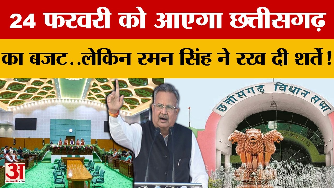 24 February को आएगा Chhattisgarh का Budget..लेकिन Raman Singh ने क्यों रख दी शर्तें!