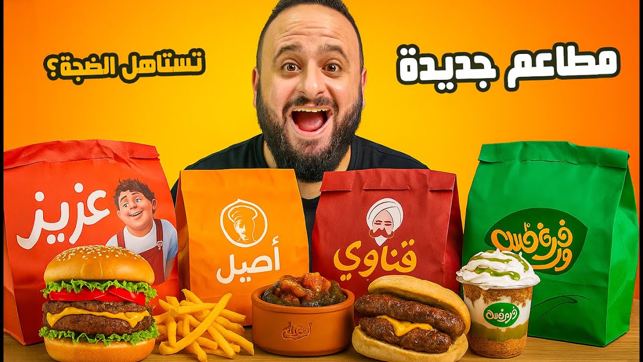 جربت مطاعم جديدة يوم كامل 🍔🔥 تستاهل الضجة؟