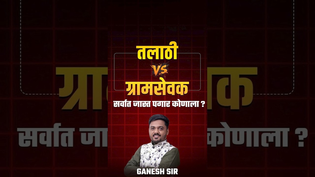तलाठी VS ग्रामसेवक सर्वात जास्त पगार कोणाला ? Talathi VS Gram Sevak Salary Difference | Talathi 2025