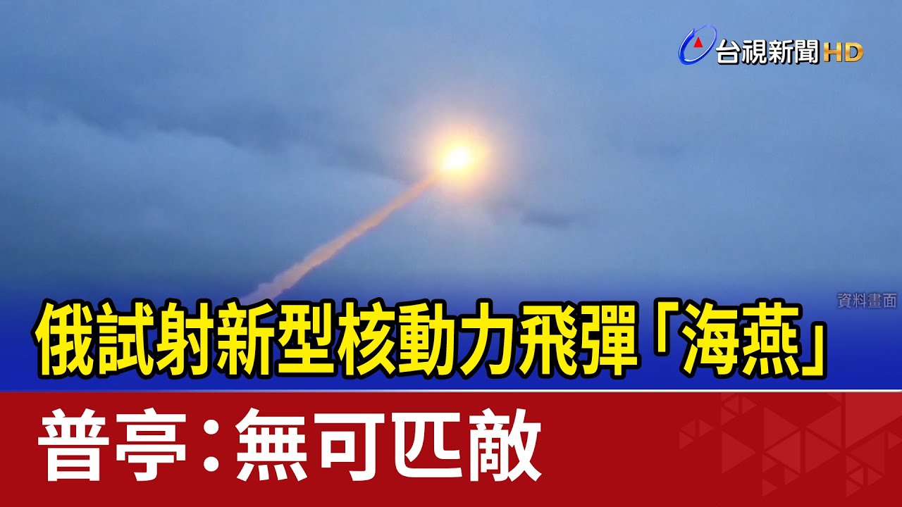 俄試射新型核動力飛彈「海燕」 普亭：無可匹敵