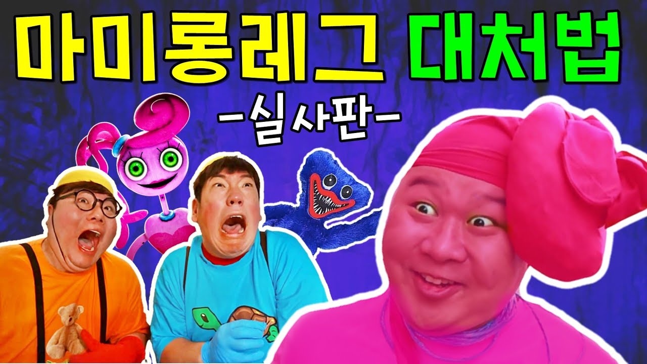 급식왕 귀요미반 친구가 마미롱레그가 된다면?(ft.실사판 파피플레이타임 챕터2)포켓몬스터볼케익먹방