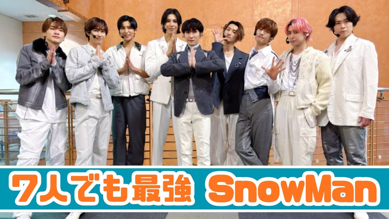 【7人のSnow Man】目黒蓮＆佐久間大介不在でも…「最高でした」CDTVで見せた圧巻の団結力