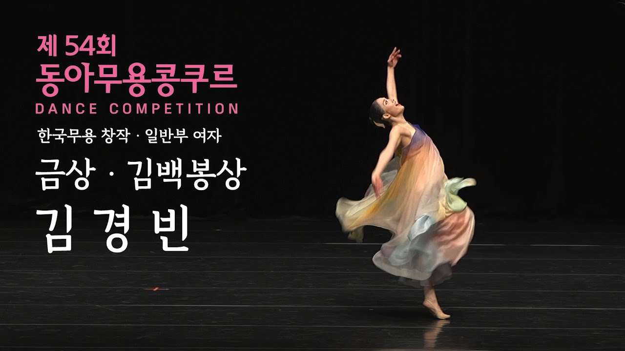 김경빈 | 한국무용 창작부문 일반부 여자 금상 및 김백봉상 | 2024 제54회 동아무용콩쿠르