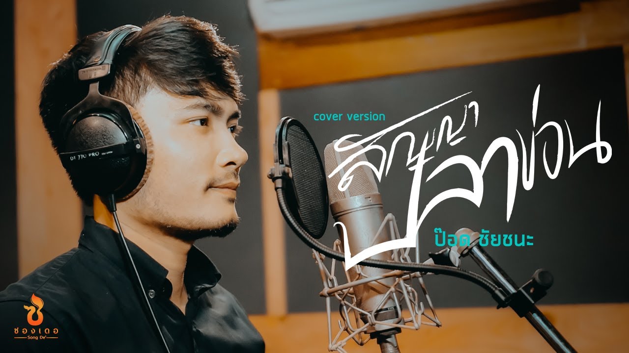 สัญญาปลาข่อน - ป๊อด ชัยชนะ 【COVER VERSION】Original : เอกพล มนต์ตระการ