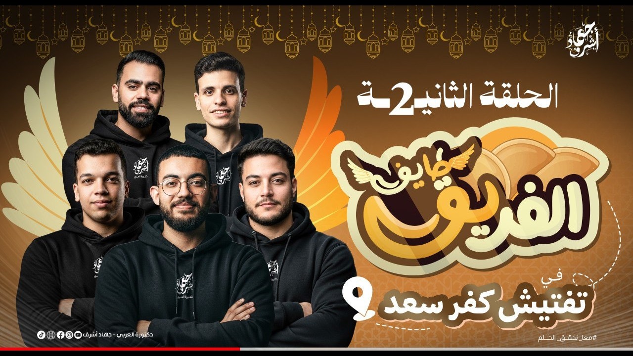 برنامج الفريق طايف | الحلقة الثانية | كفر سعد | جهاد أشرف | رمضان 2026