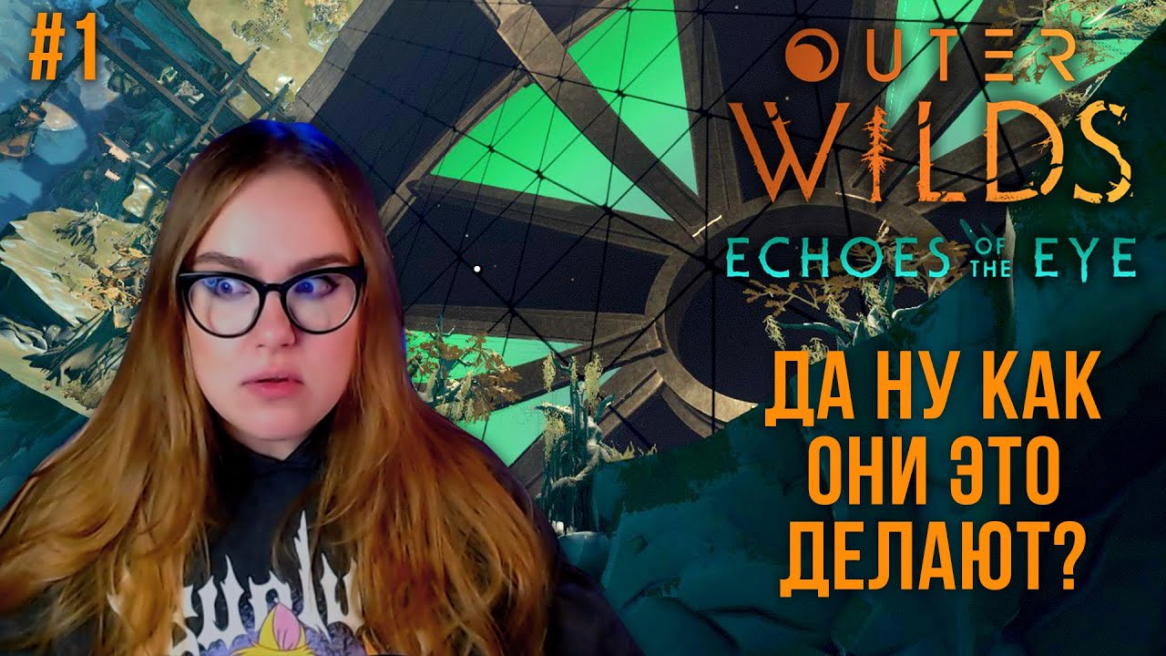 ВАААААУ! ⬤ Outer Wilds Echoes of the Eye стрим прохождение #1