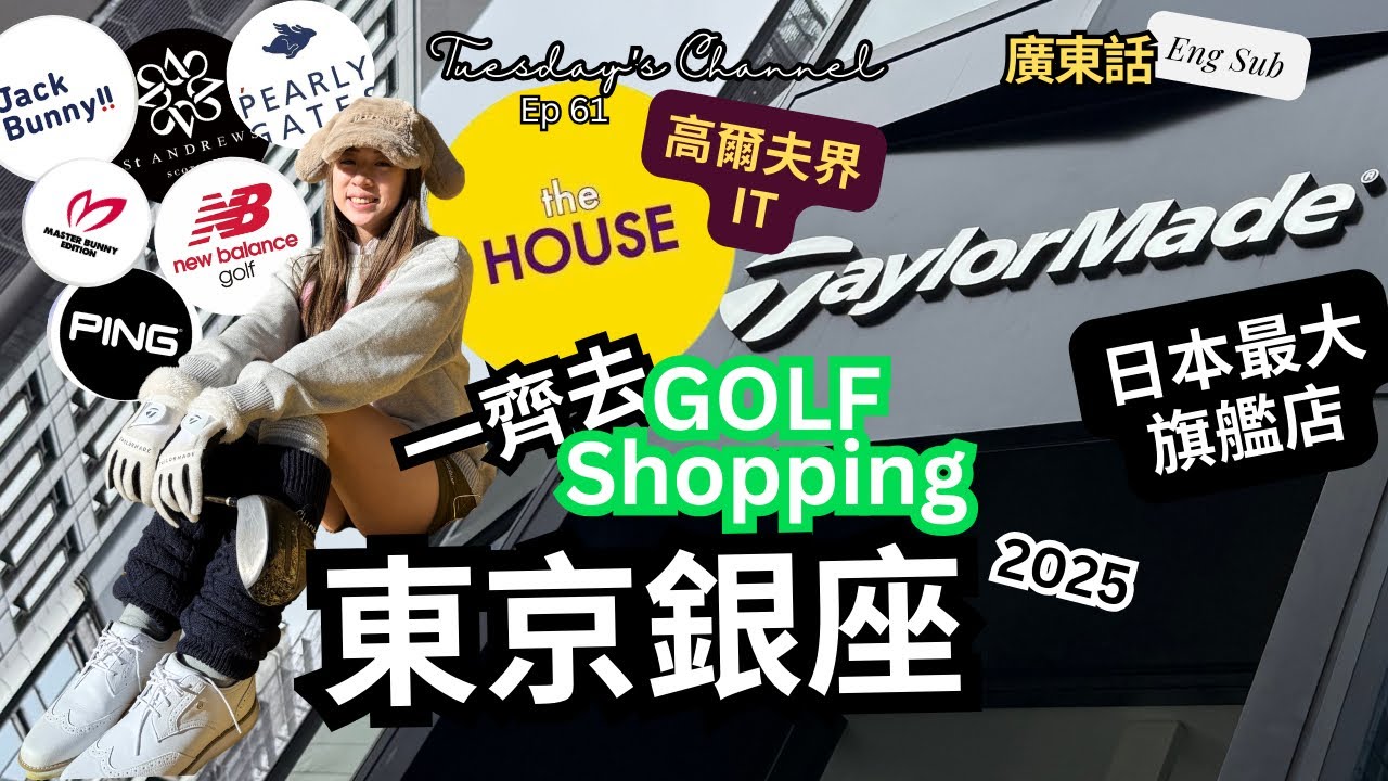 EP61 GOLF SHOPPING 日本東京銀座 ｜日本高爾夫界IT 服飾店the HOUSE｜ 最大TaylorMade 旗艦店 新款球桿 QI35 MG5 |2025秋冬服飾