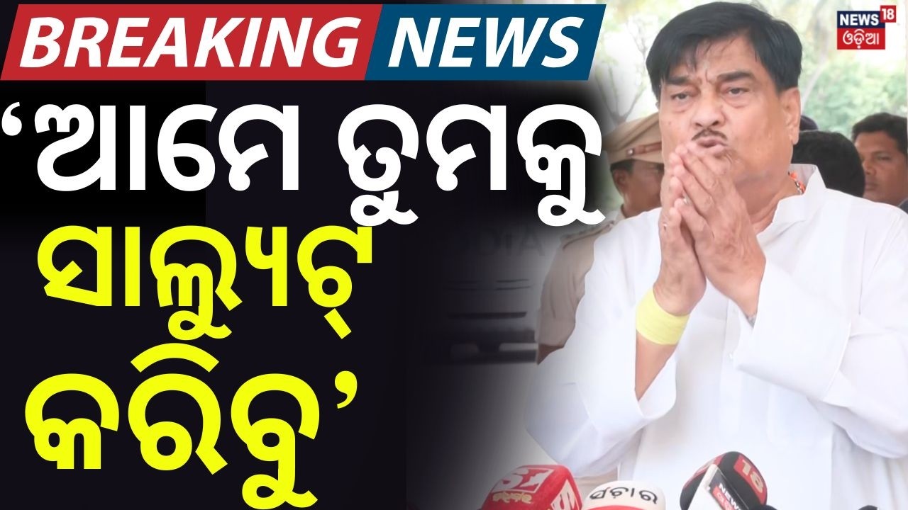 ରାଜା କହିଲେ 'ସାଲ୍ୟୁଟ୍ କରିବୁ' | Ranendra Pratap Swain | BJD | Odisha Assembly | Odisha Politics