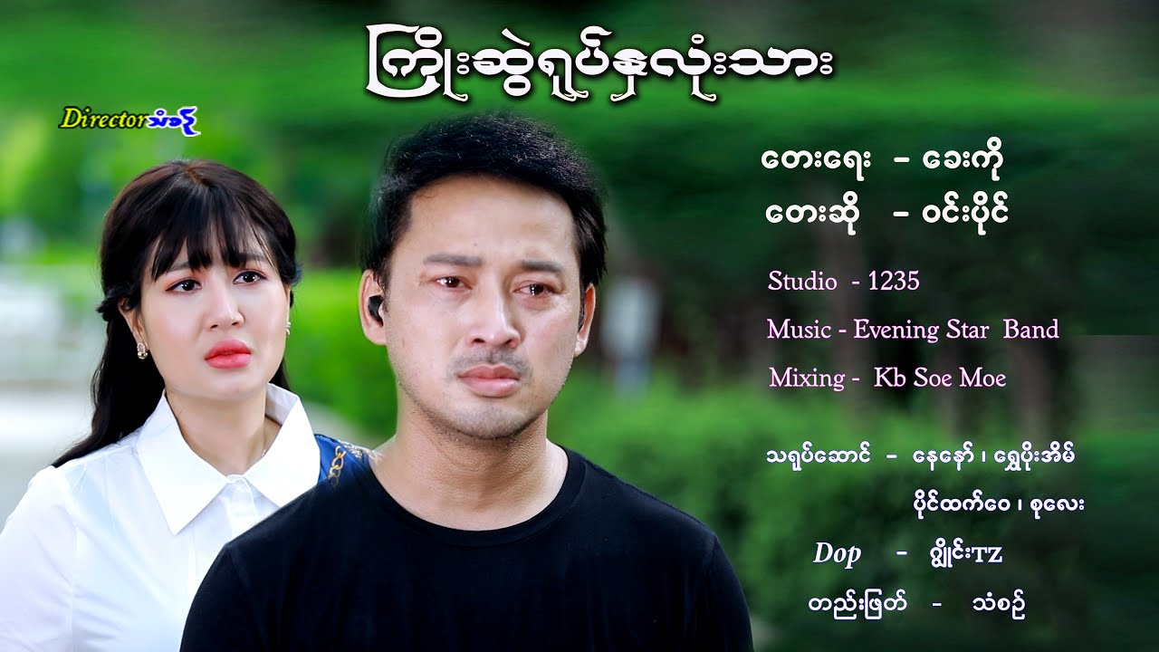ဝင်းပိုင်~ကြိုးဆွဲရုပ်နှလုံးသား~Win Paing~Kyoe Swae Yote Hna Lone Thar (Official MV)