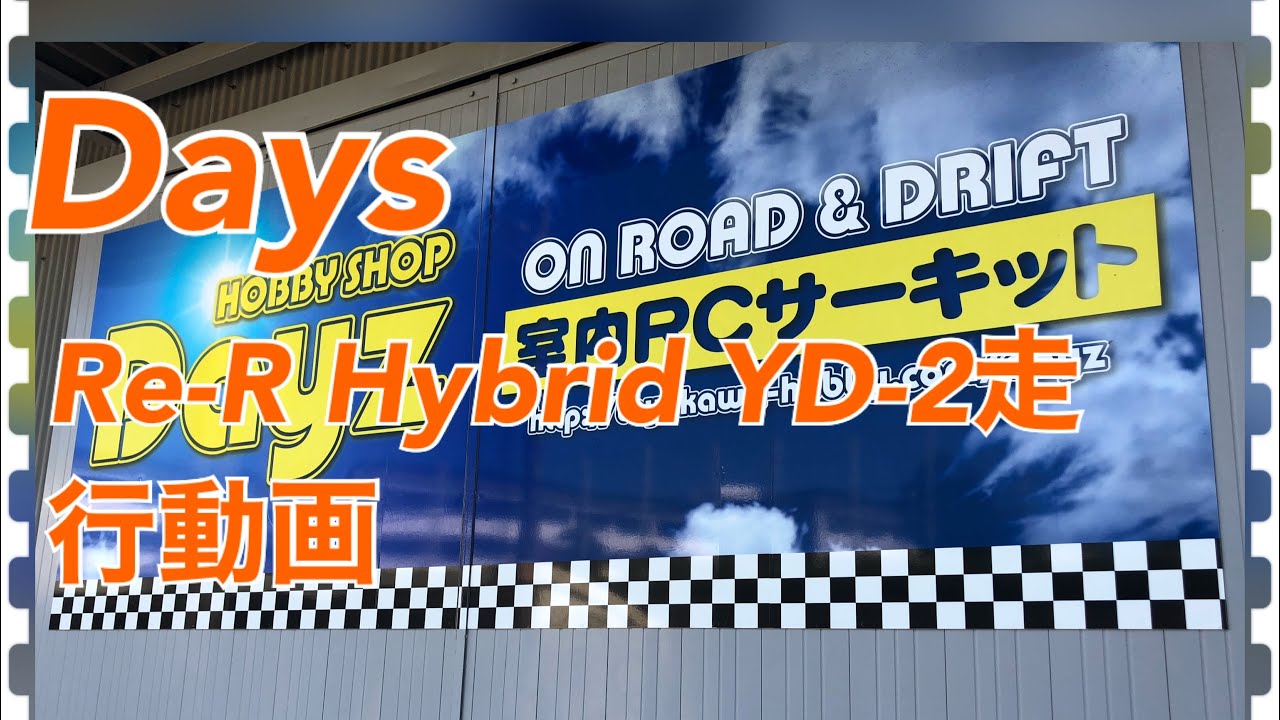 Re-r hybrid ＆YD2 Dayzでラジドリ