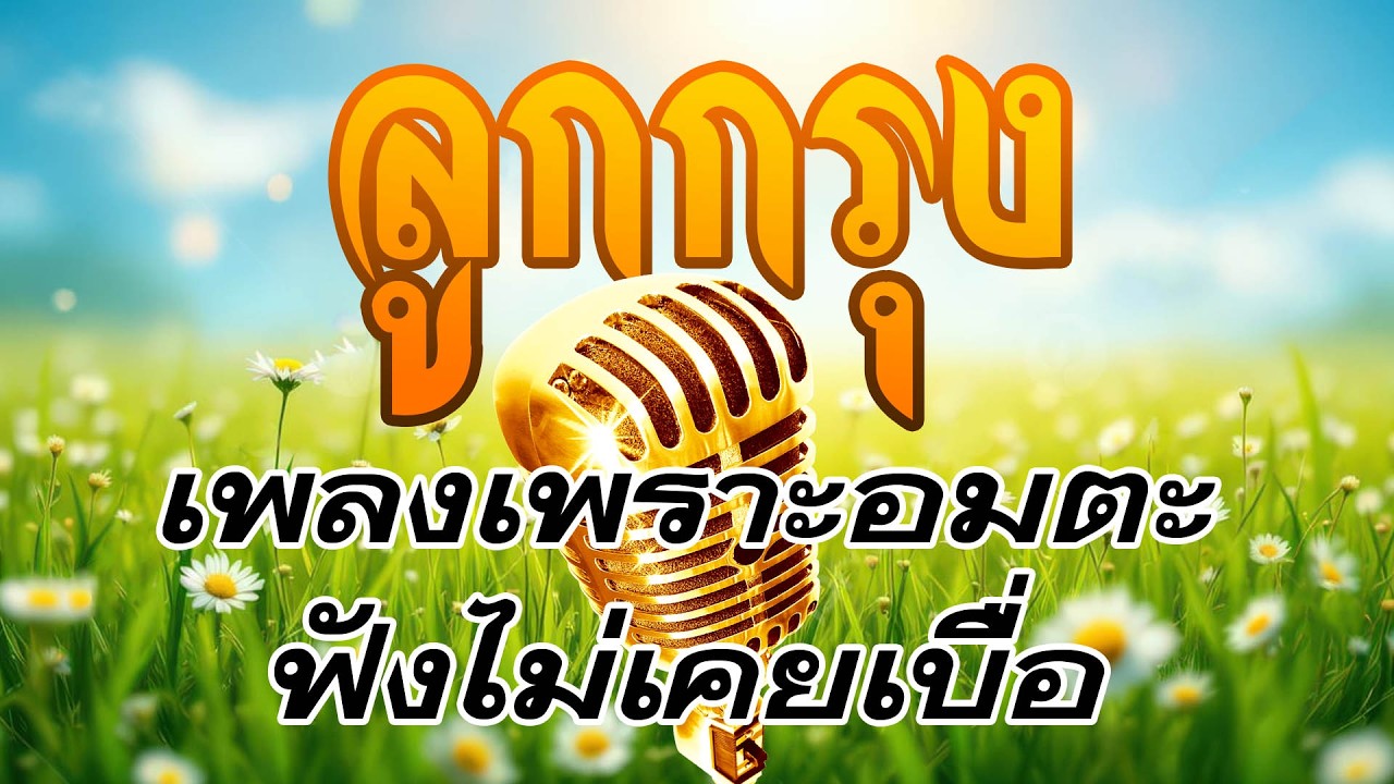 ลูกกรุงเพลงเพราะอมตะฟังไม่เคยเบื่อ